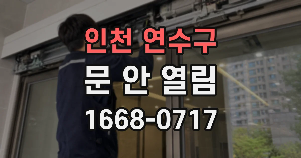 인천 연수구 문 안 열림