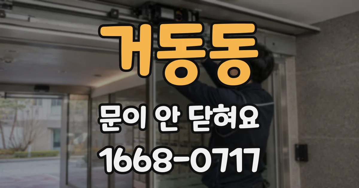 거동동 문이 안 닫혀요