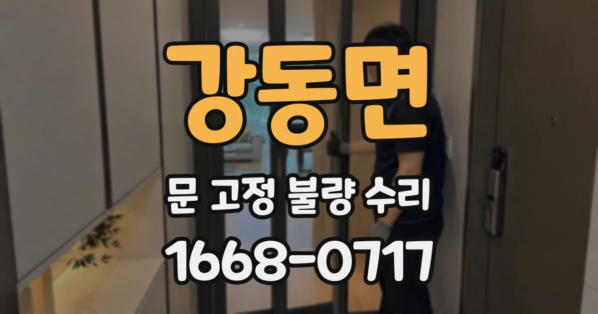 강동면 문 고정 불량 수리
