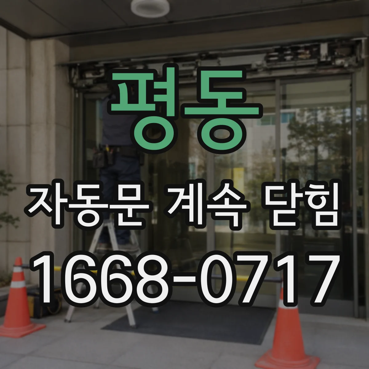평동 자동문 계속 닫힘