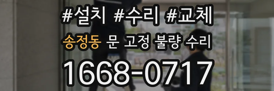 송정동 문 고정 불량 수리