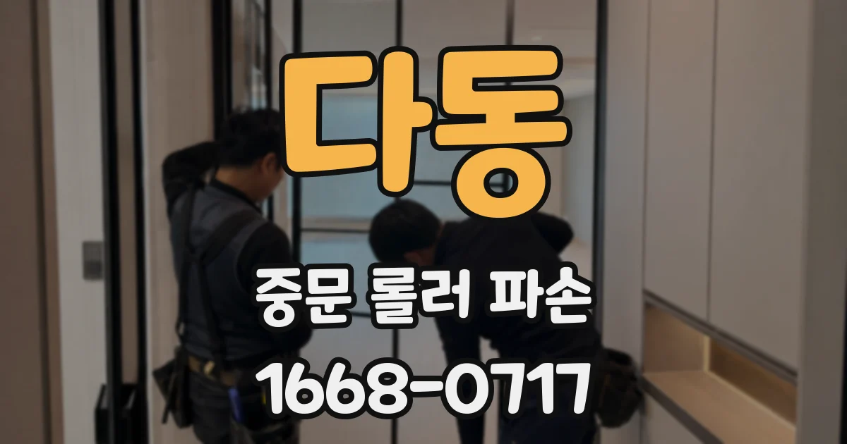 다동 중문 롤러 파손