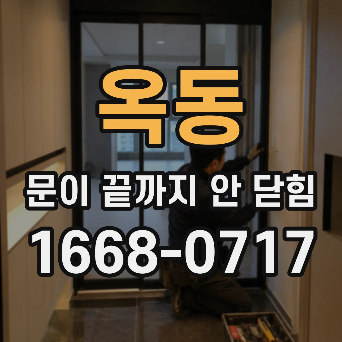 옥동 문이 끝까지 안 닫힘