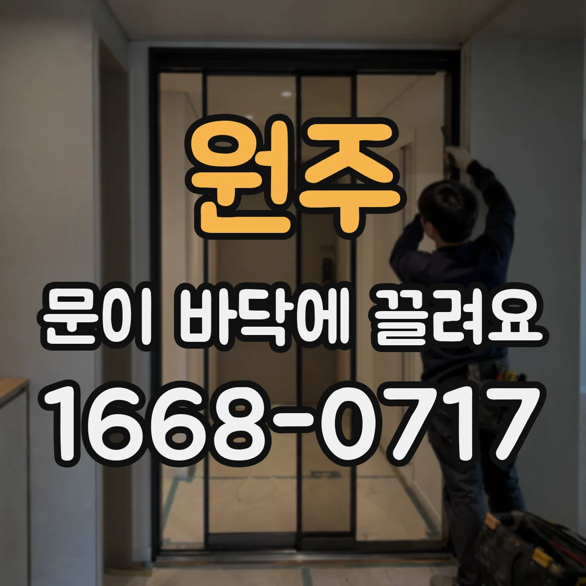 원주 문이 바닥에 끌려요 리프팅 모터·구동부 마모 상태 점검