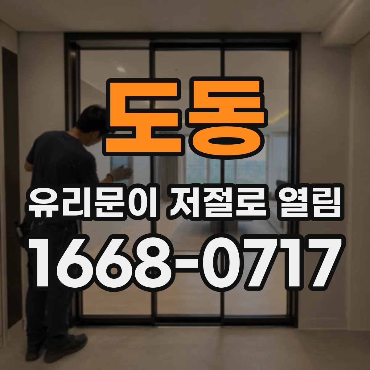 도동 유리문이 저절로 열림