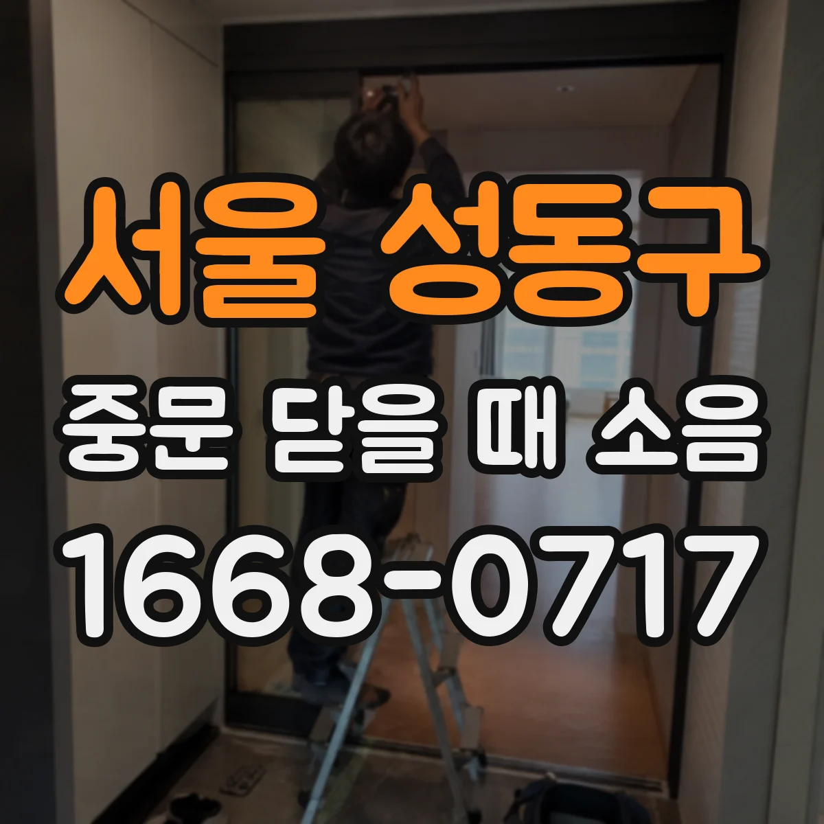 서울 성동구 중문 닫을 때 소음