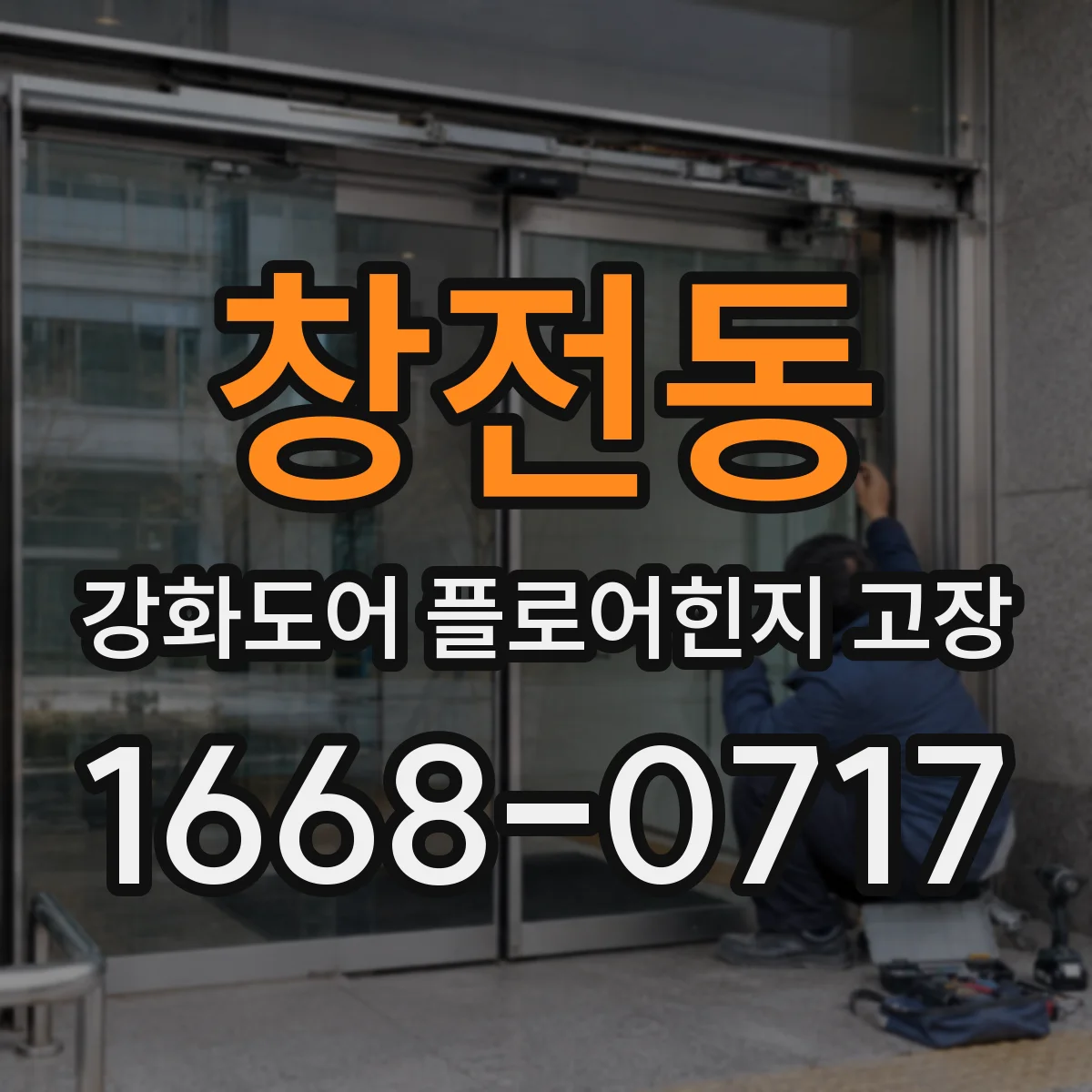 창전동 강화도어 플로어힌지 고장