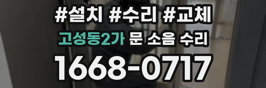 고성동2가 문 소음 수리