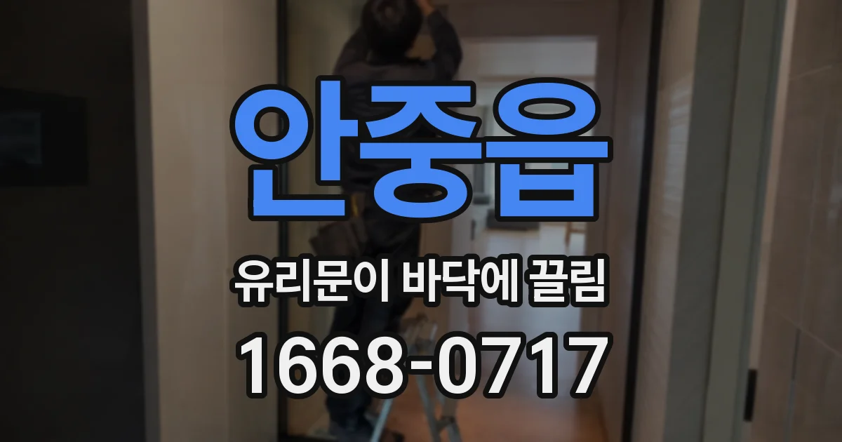 안중읍 유리문이 바닥에 끌림