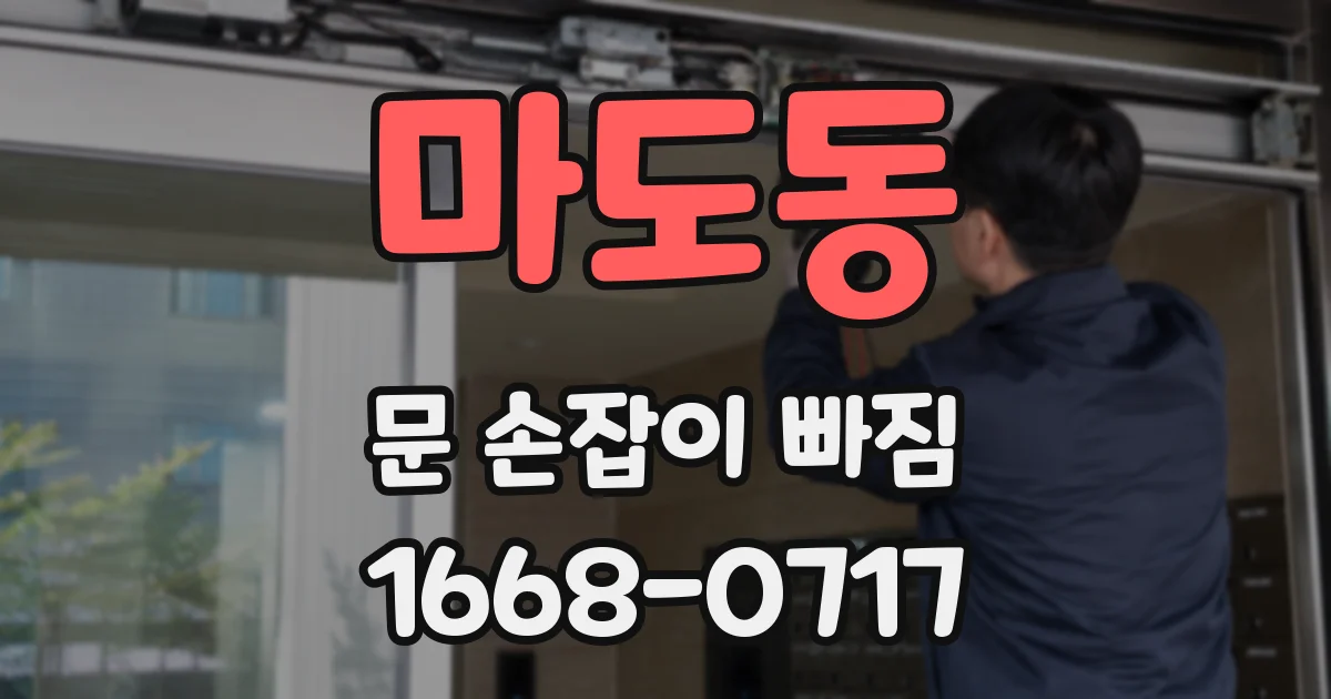 마도동 문 손잡이 빠짐