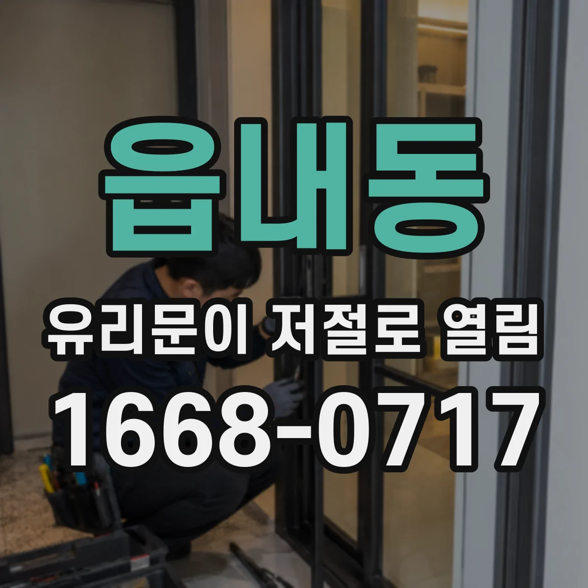 읍내동 유리문이 저절로 열림