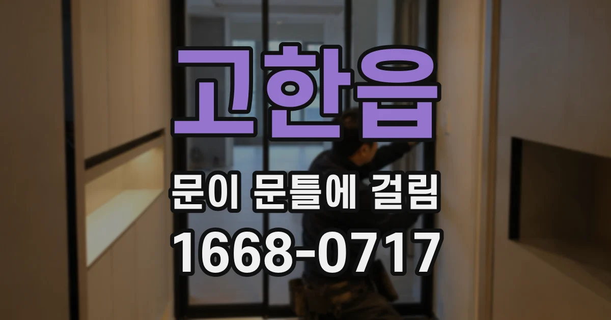 고한읍 문이 문틀에 걸림