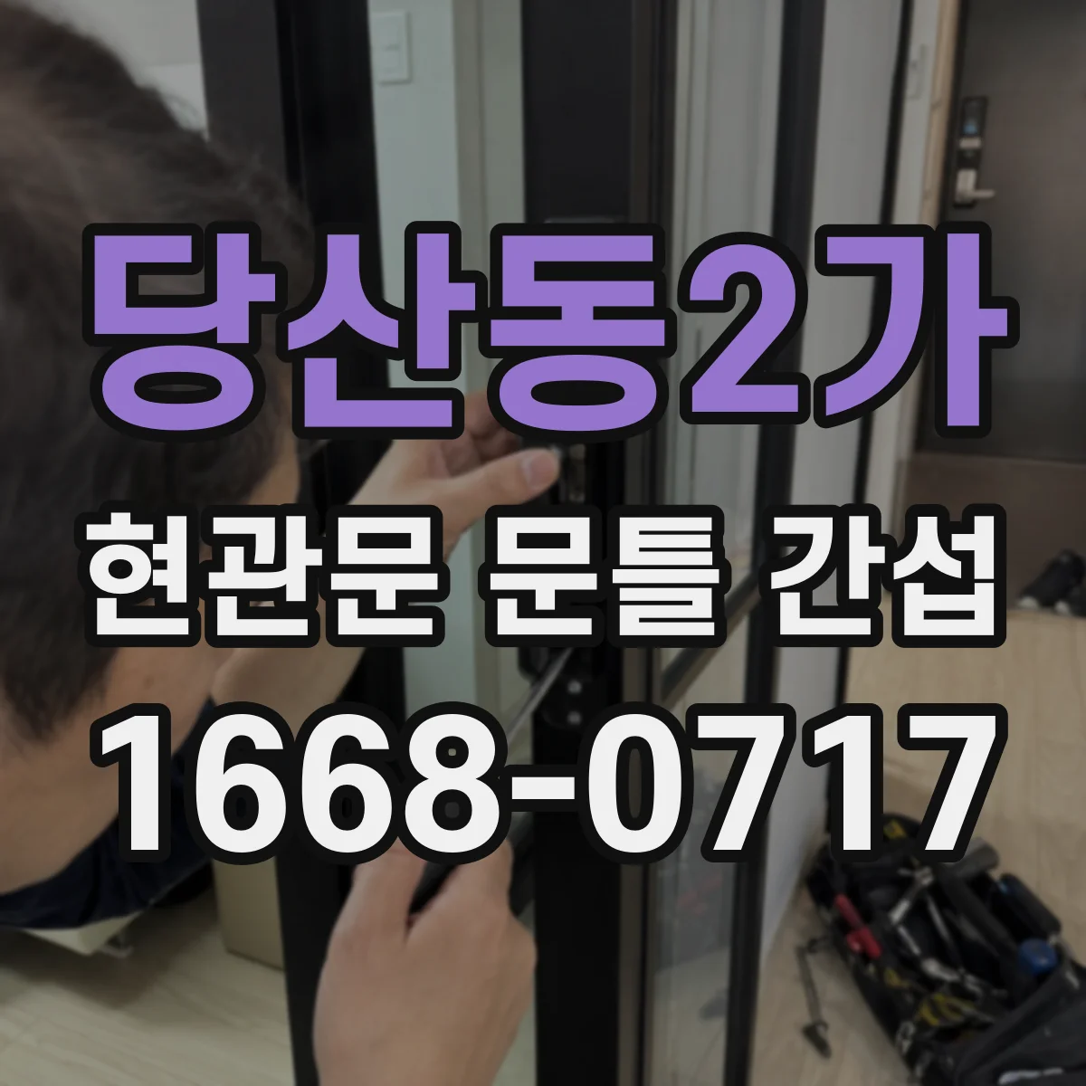 당산동2가 현관문 문틀 간섭