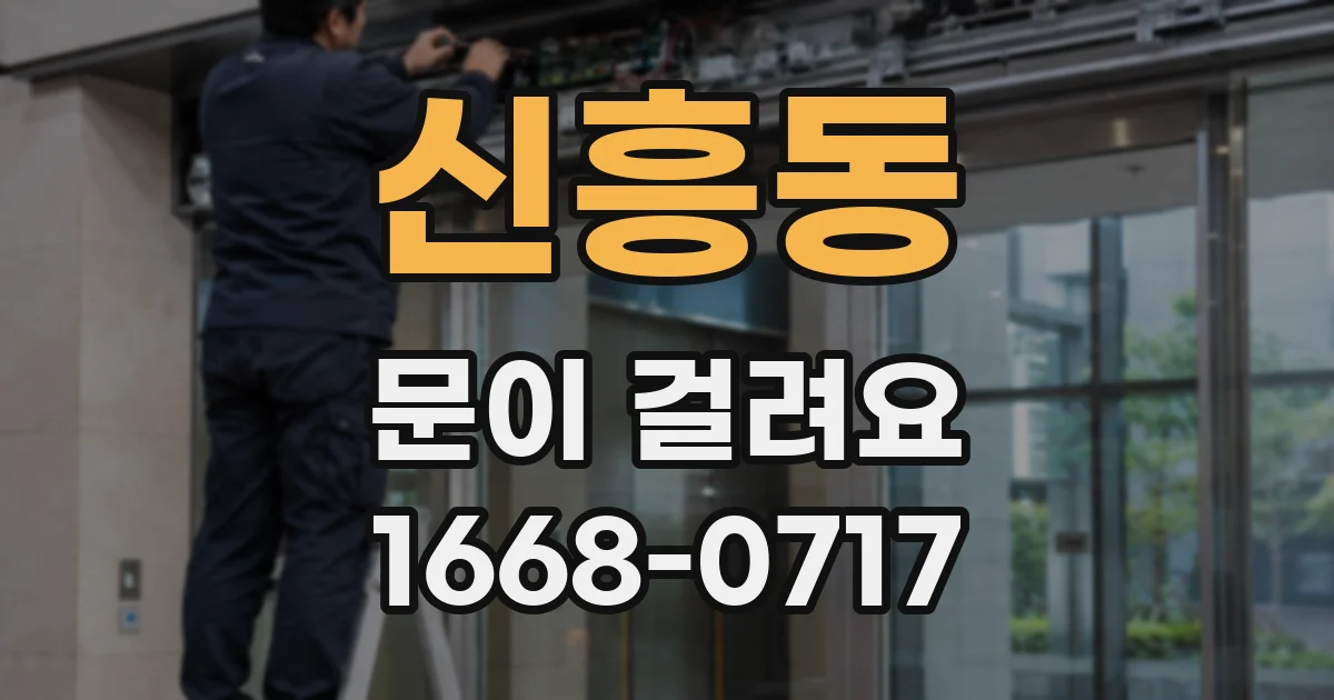 신흥동 문이 걸려요