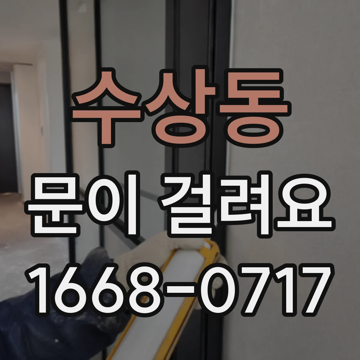 수상동 문이 걸려요