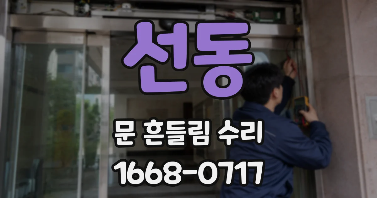 선동 문 흔들림 수리