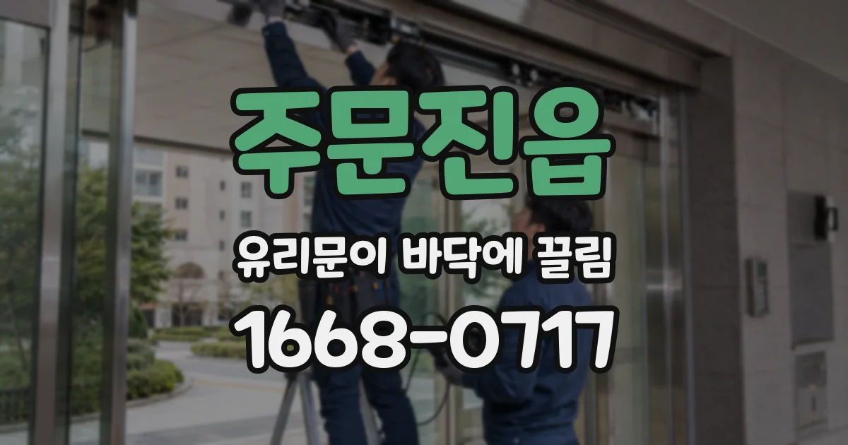주문진읍 유리문이 바닥에 끌림