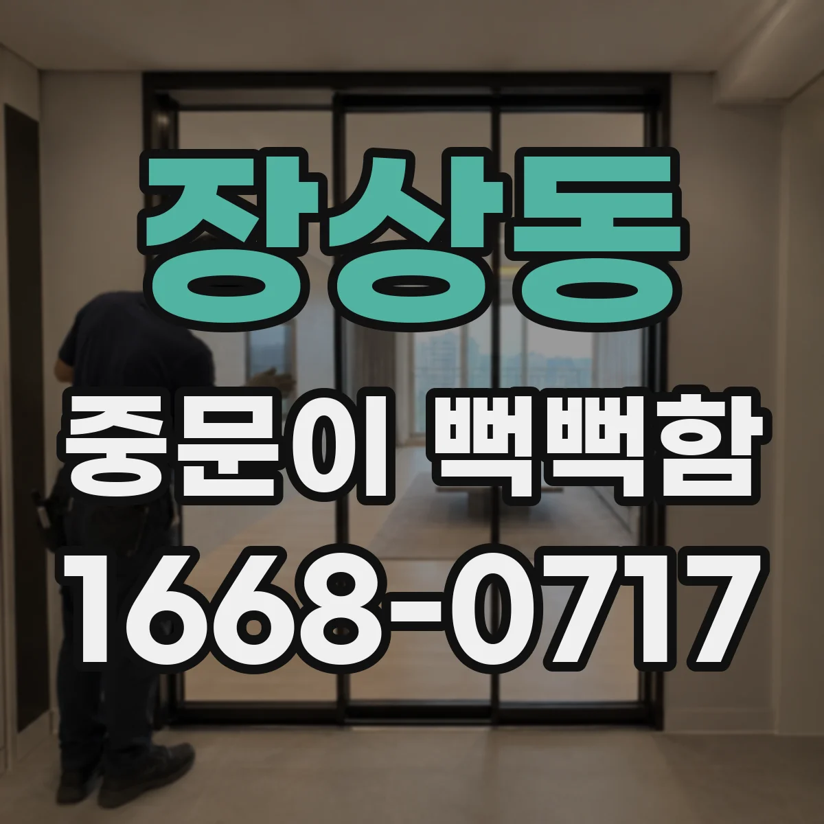 장상동 중문이 뻑뻑함