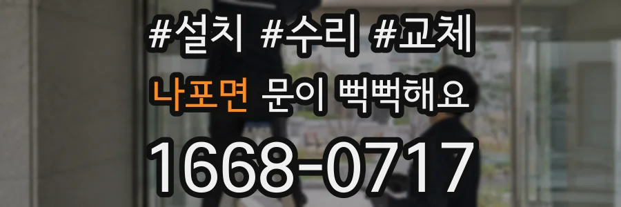 나포면 문이 뻑뻑해요