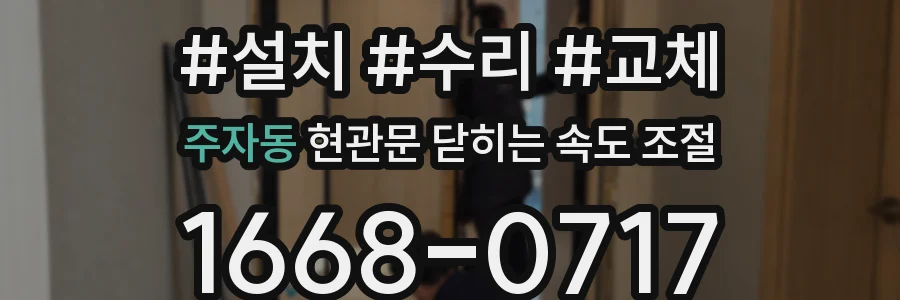 주자동 현관문 닫히는 속도 조절
