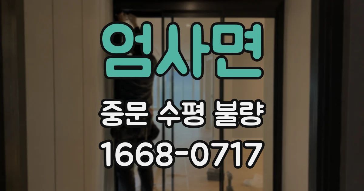 엄사면 중문 수평 불량