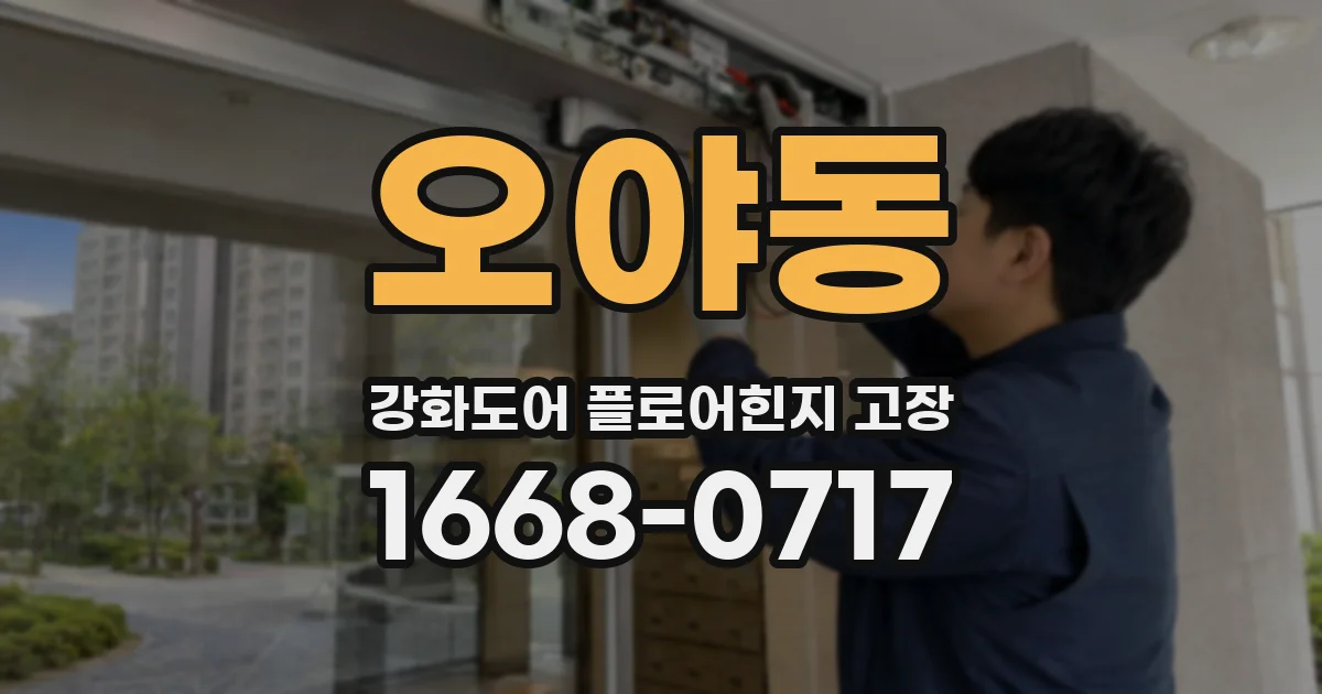 오야동 강화도어 플로어힌지 고장