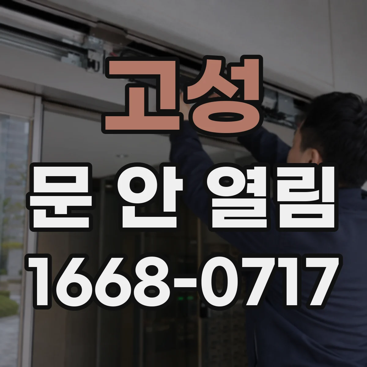 고성 문 안 열림 카드키 배터리 부족이면 나타나는 증상과 조치