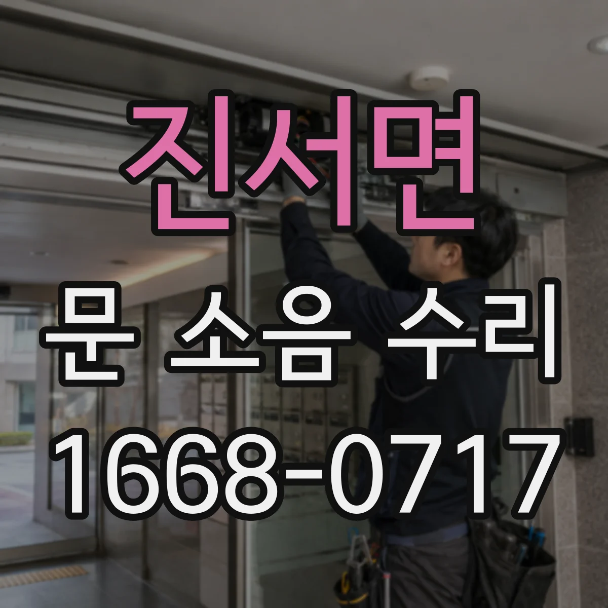진서면 문 소음 수리 반복 소음 땐 행거 체결 상태 점검과 정렬