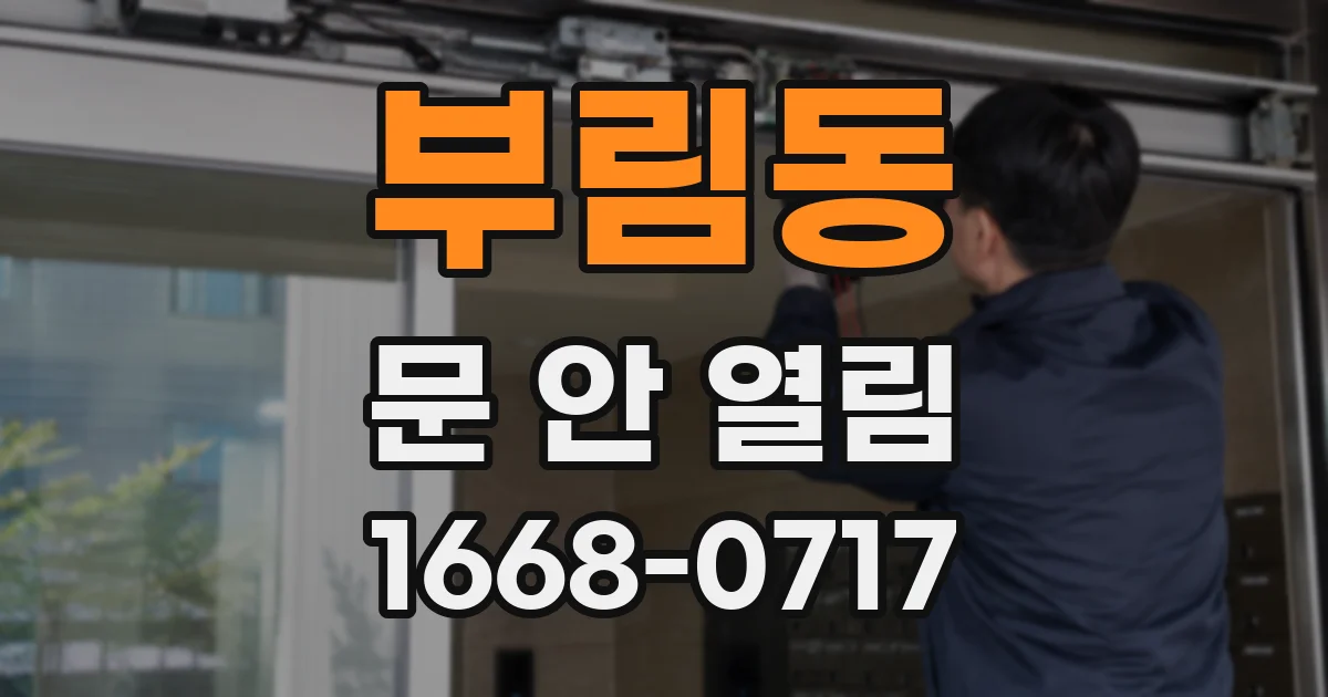 부림동 문 안 열림