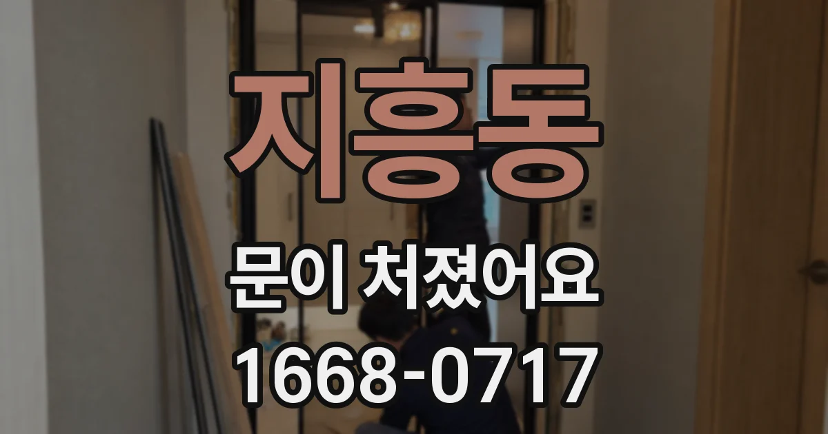 지흥동 문이 처졌어요