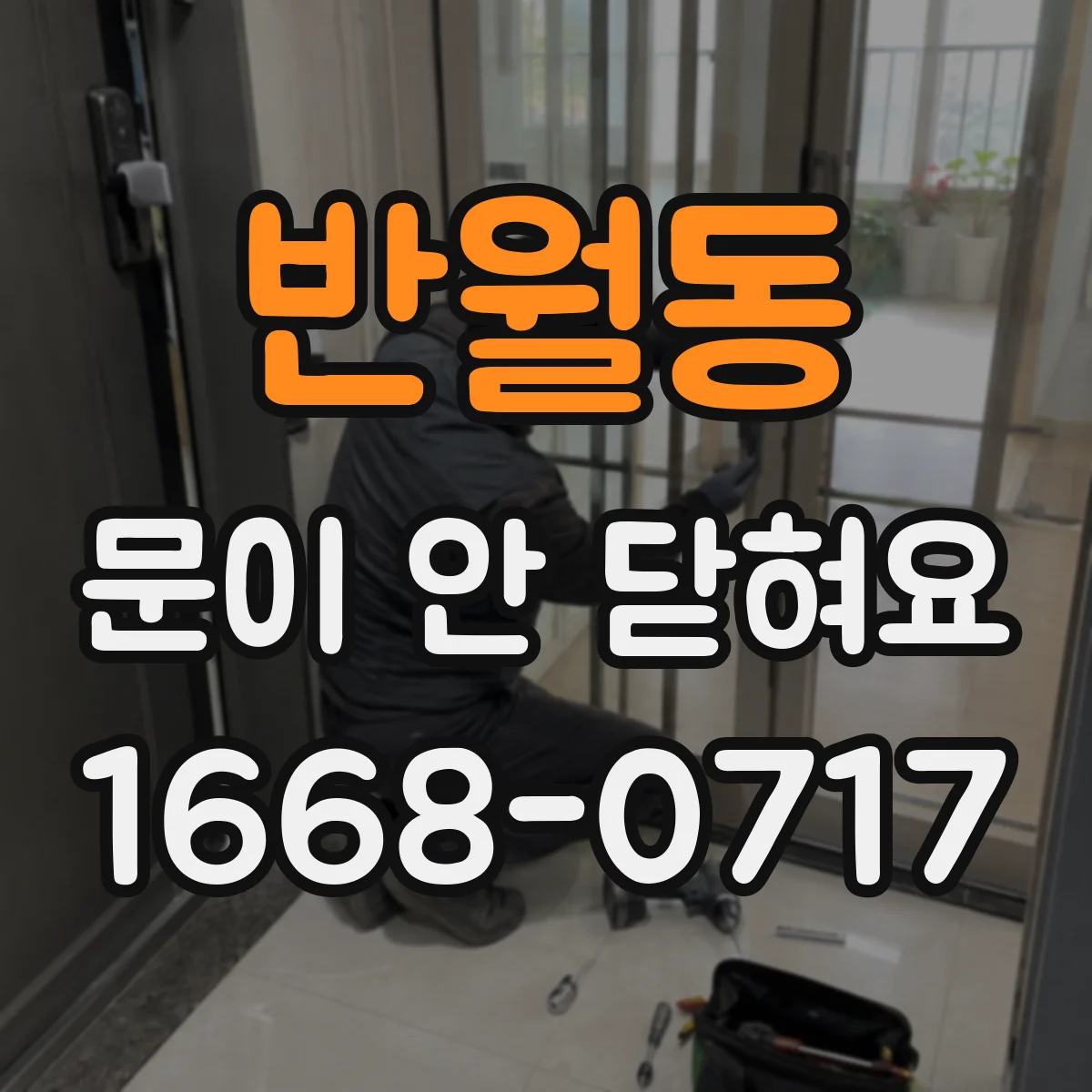 반월동 문이 안 닫혀요