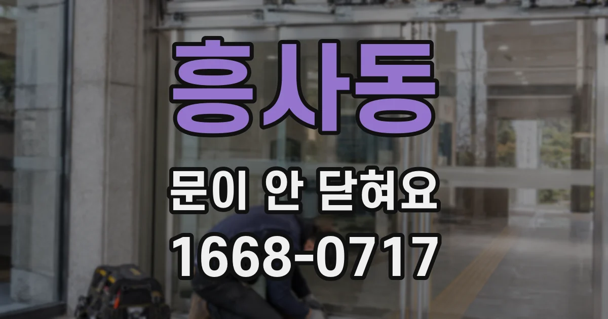 흥사동 문이 안 닫혀요