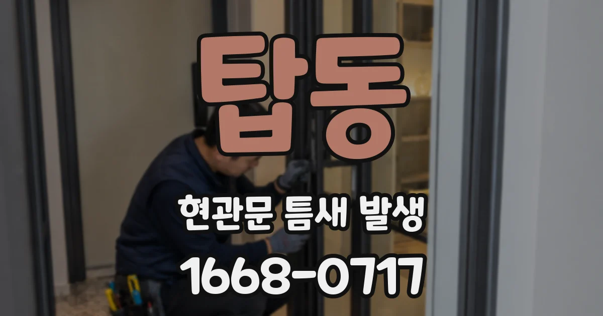 탑동 현관문 틈새 발생