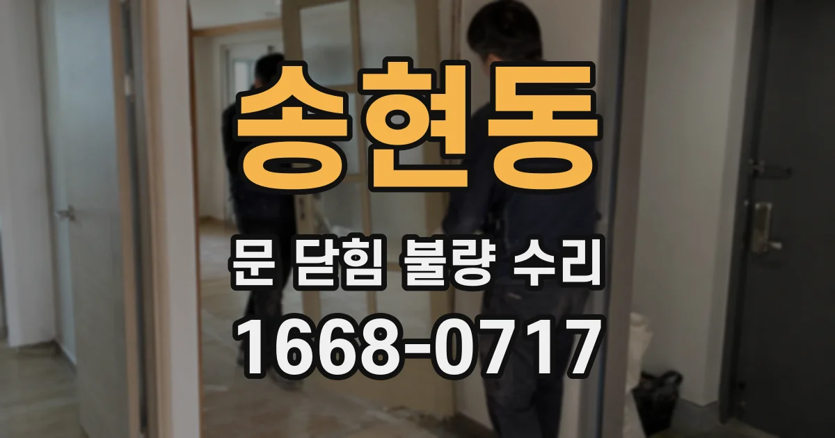 송현동 문 닫힘 불량 수리