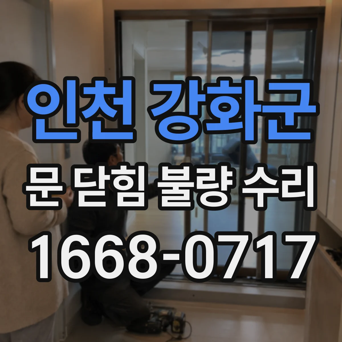 인천 강화군 문 닫힘 불량 수리
