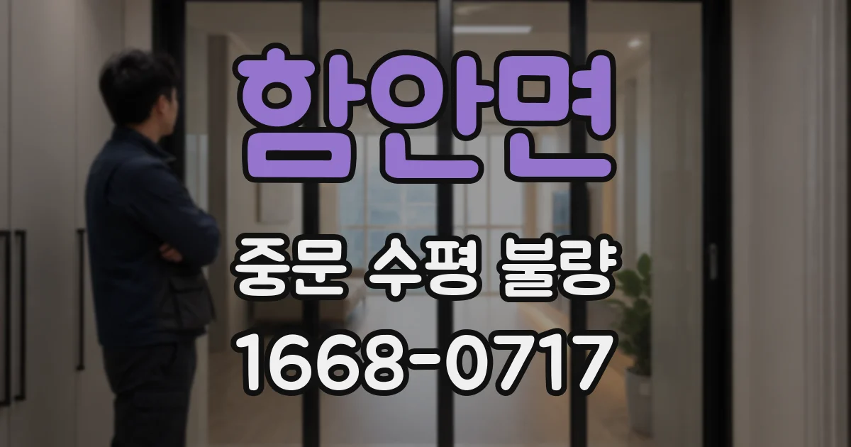 함안면 중문 수평 불량