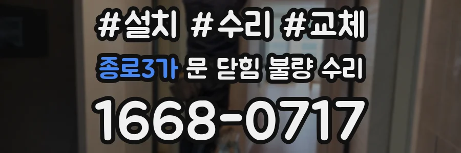 종로3가 문 닫힘 불량 수리