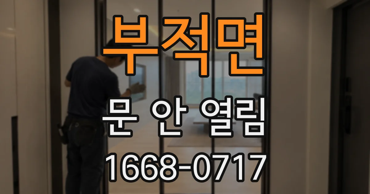 부적면 문 안 열림