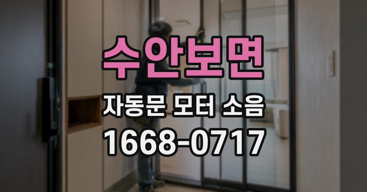 수안보면 자동문 모터 소음