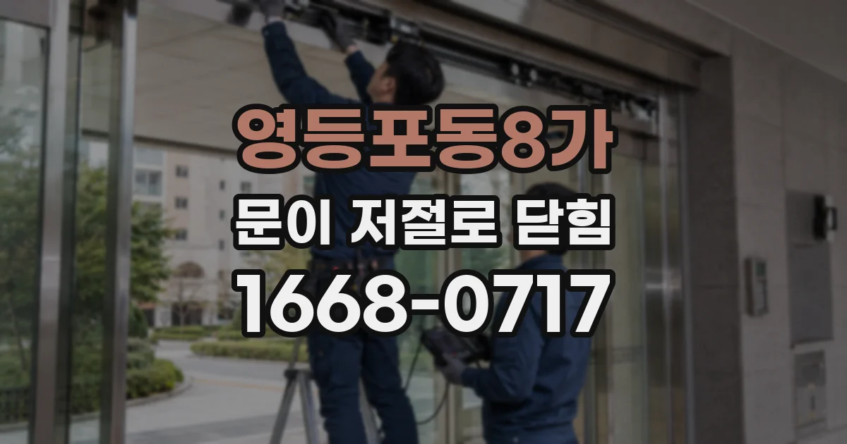 영등포동8가 문이 저절로 닫힘