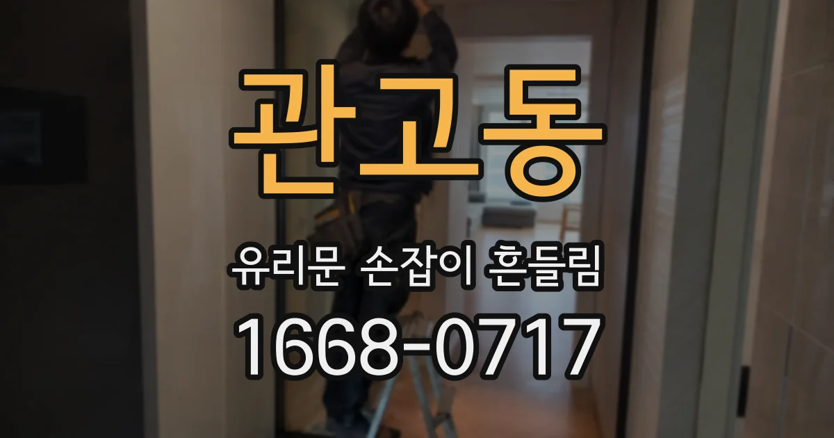관고동 유리문 손잡이 흔들림