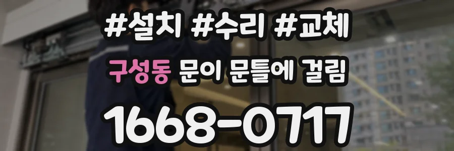 구성동 문이 문틀에 걸림