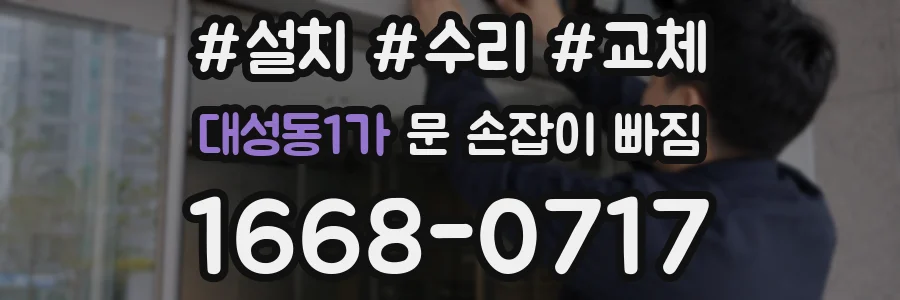 대성동1가 문 손잡이 빠짐