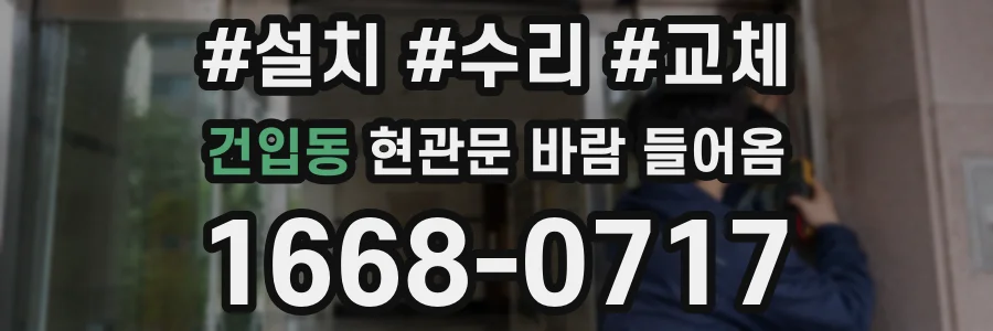 건입동 현관문 바람 들어옴