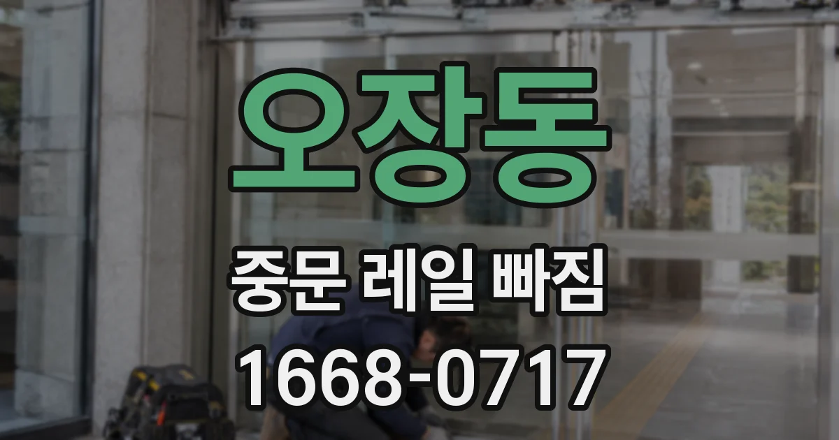 오장동 중문 레일 빠짐