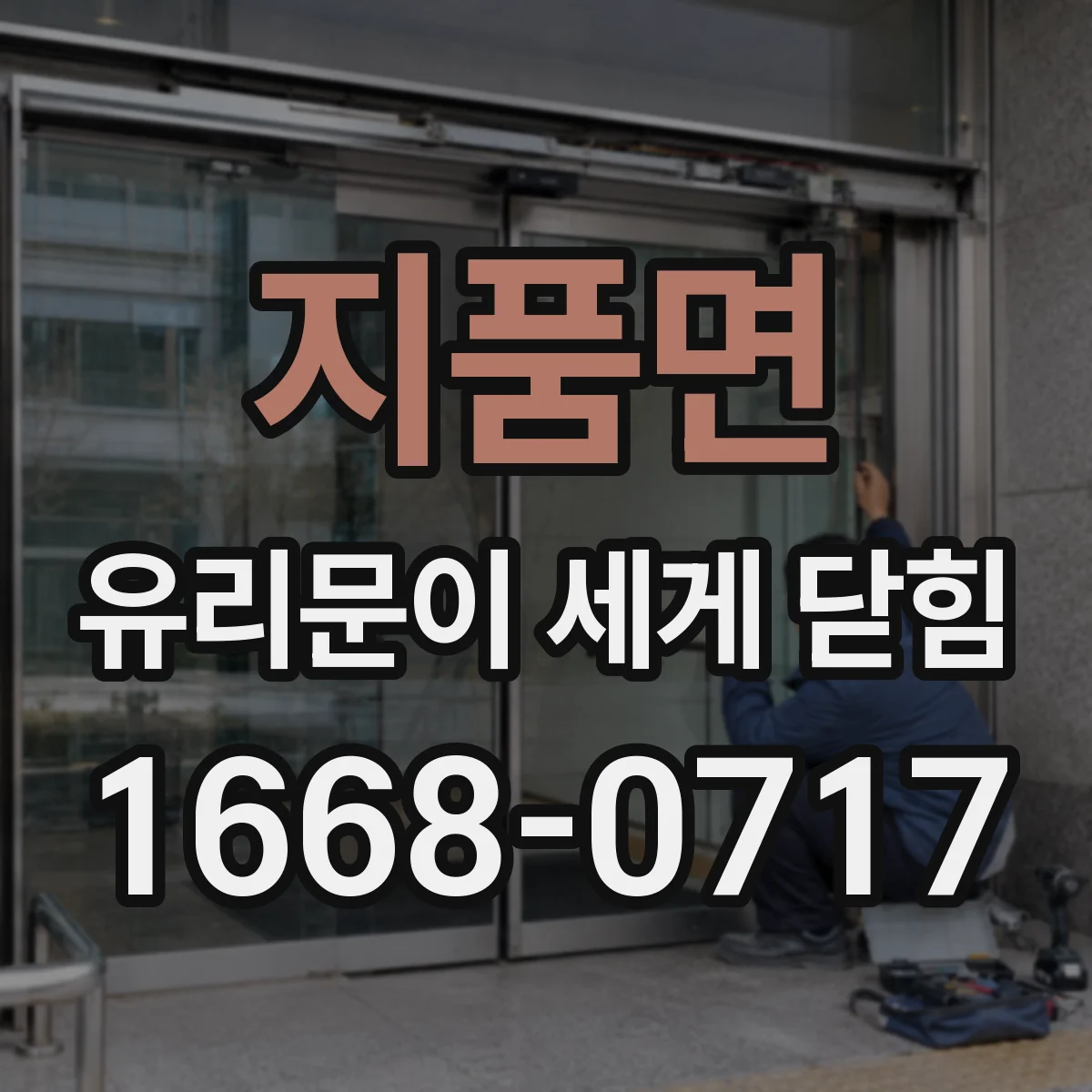 지품면 유리문이 세게 닫힘