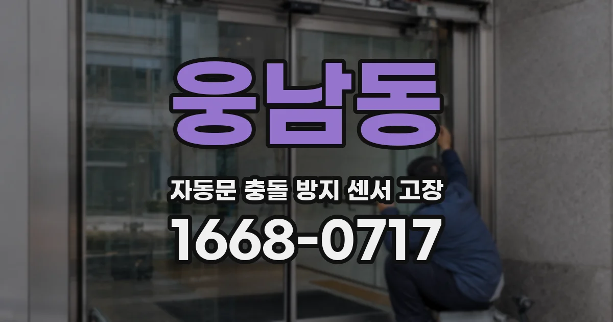 웅남동 자동문 충돌 방지 센서 고장