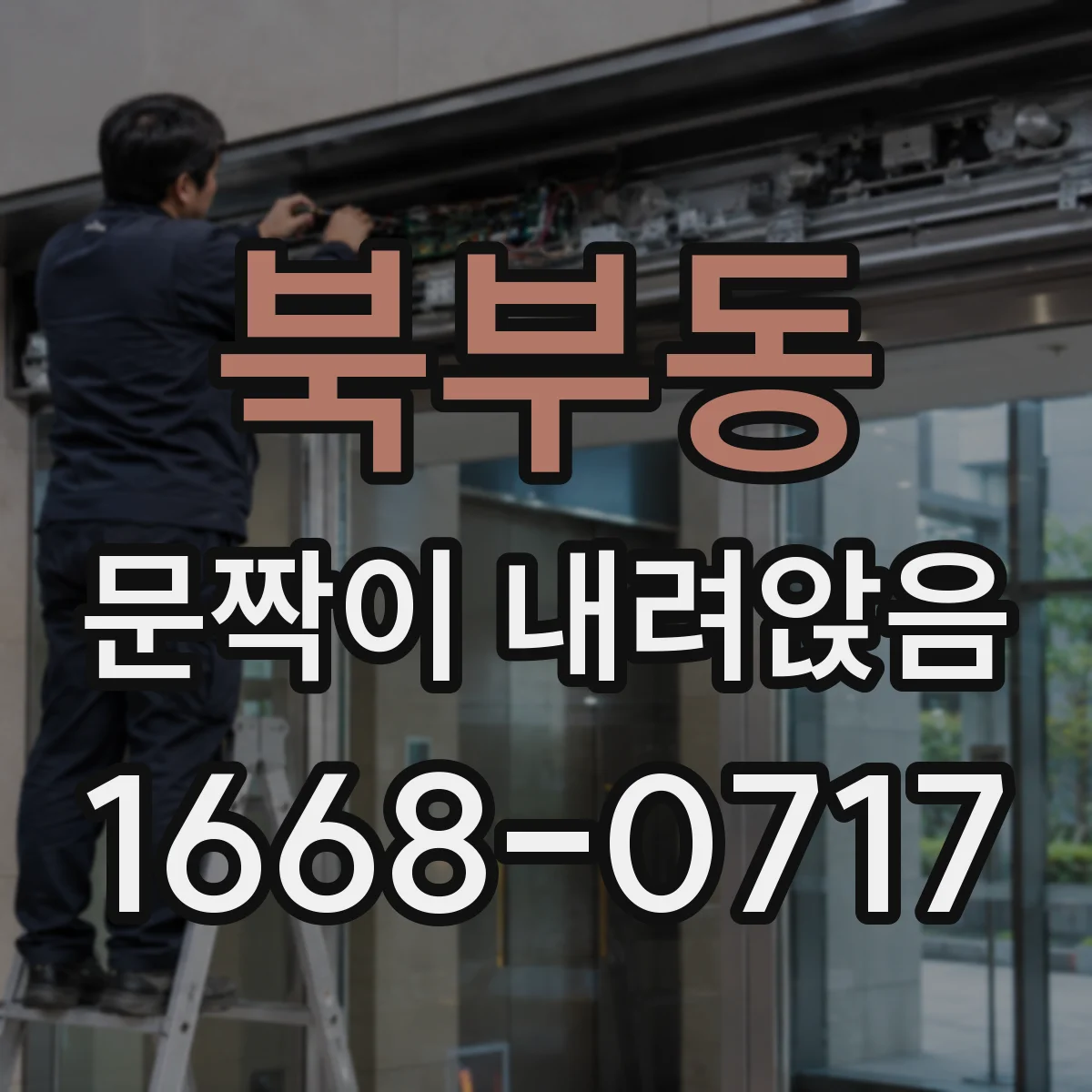 북부동 문짝이 내려앉음