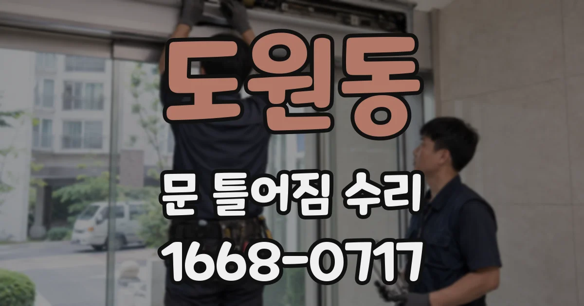 도원동 문 틀어짐 수리