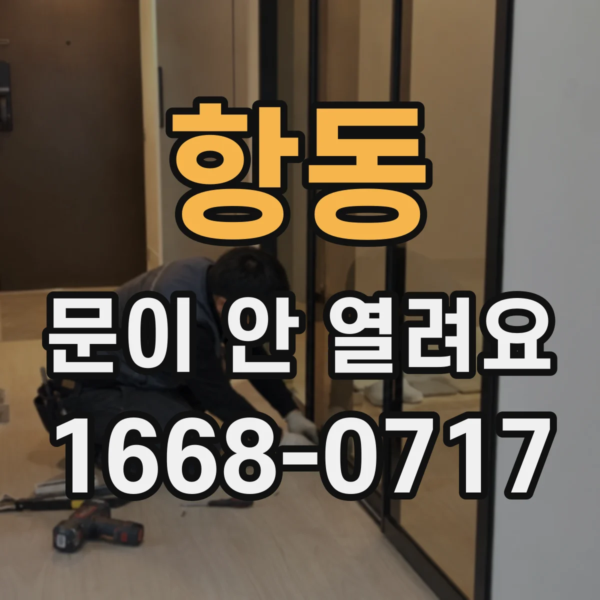 항동 문이 안 열려요